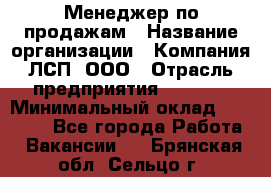 Менеджер по продажам › Название организации ­ Компания ЛСП, ООО › Отрасль предприятия ­ Event › Минимальный оклад ­ 90 000 - Все города Работа » Вакансии   . Брянская обл.,Сельцо г.